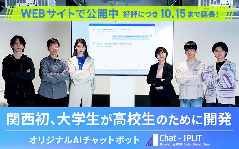 好評につき10/15まで期間延長！「関西初、大学生による高校生のためのAIチャットボット」本学WEBサイトで一般公開中【大阪国際工科専門職大学】