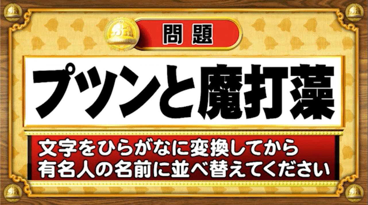 【おめざめ脳トレ】この文字を並べ替えると浮かび上がる有名人は誰でしょう？【『クイズ！脳ベルSHOW』より】