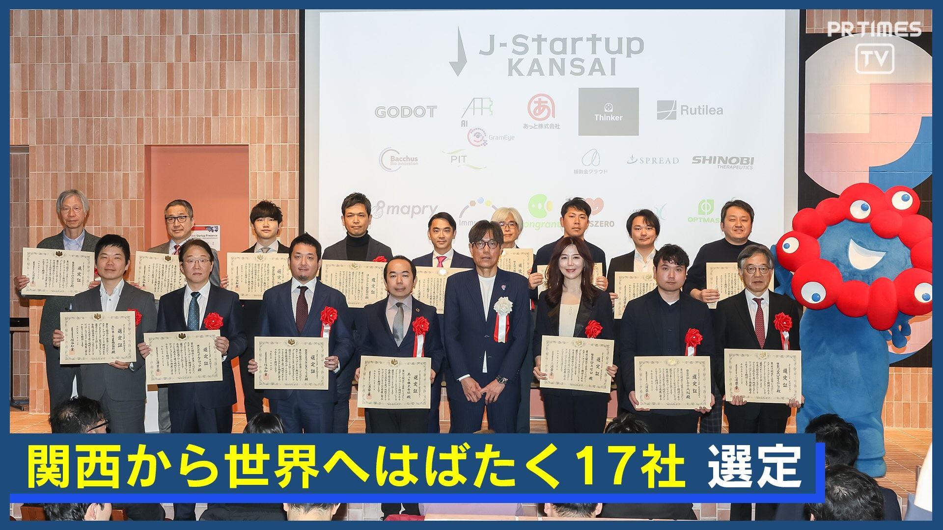 関西から世界へはばたく！ 令和5年度「J-Startup KANSAI」追加選定企業の選定式を開催 関西の有望なスタートアップを地域ぐるみで応援