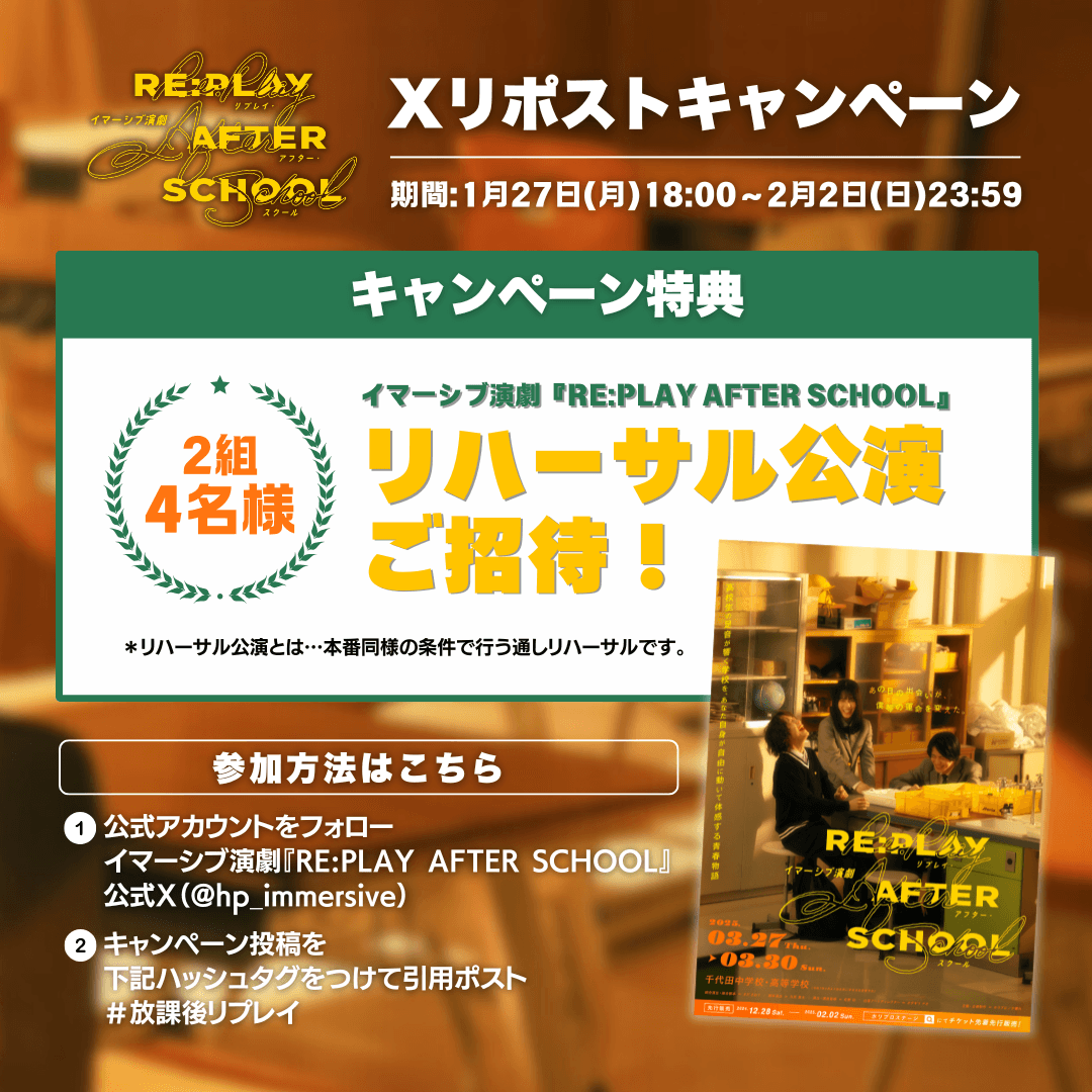 【VIPチケット完売御礼】イマーシブ演劇『RE:PLAY AFTER SCHOOL』Xリポストキャンペーン開催決定！総合脚本・総合演出：きださおりのコメントも到着