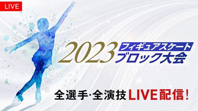 「2023フィギュアスケートブロック大会」全6大会をFODプレミアムでLIVE配信！_site_large