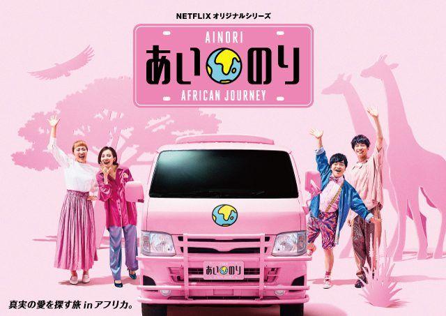 最新シリーズ『あいのり：African Journey』の地上波放送が決定！_site_large