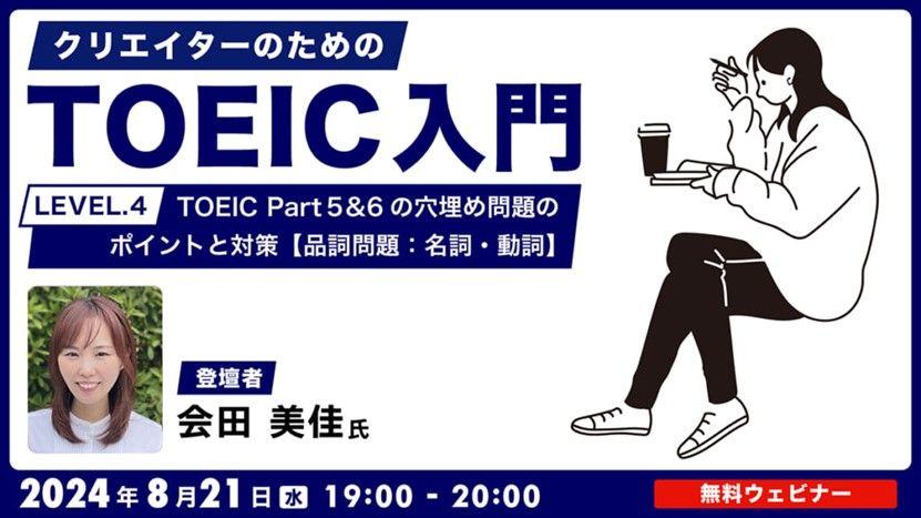 【クリエイター向け】名詞・動詞の特徴を覚えてTOEIC Part 5 & 6の穴埋め問題を攻略！8/21（水）無料セミナー「クリエイターのためのTOEIC入門【LEVEL.4】」