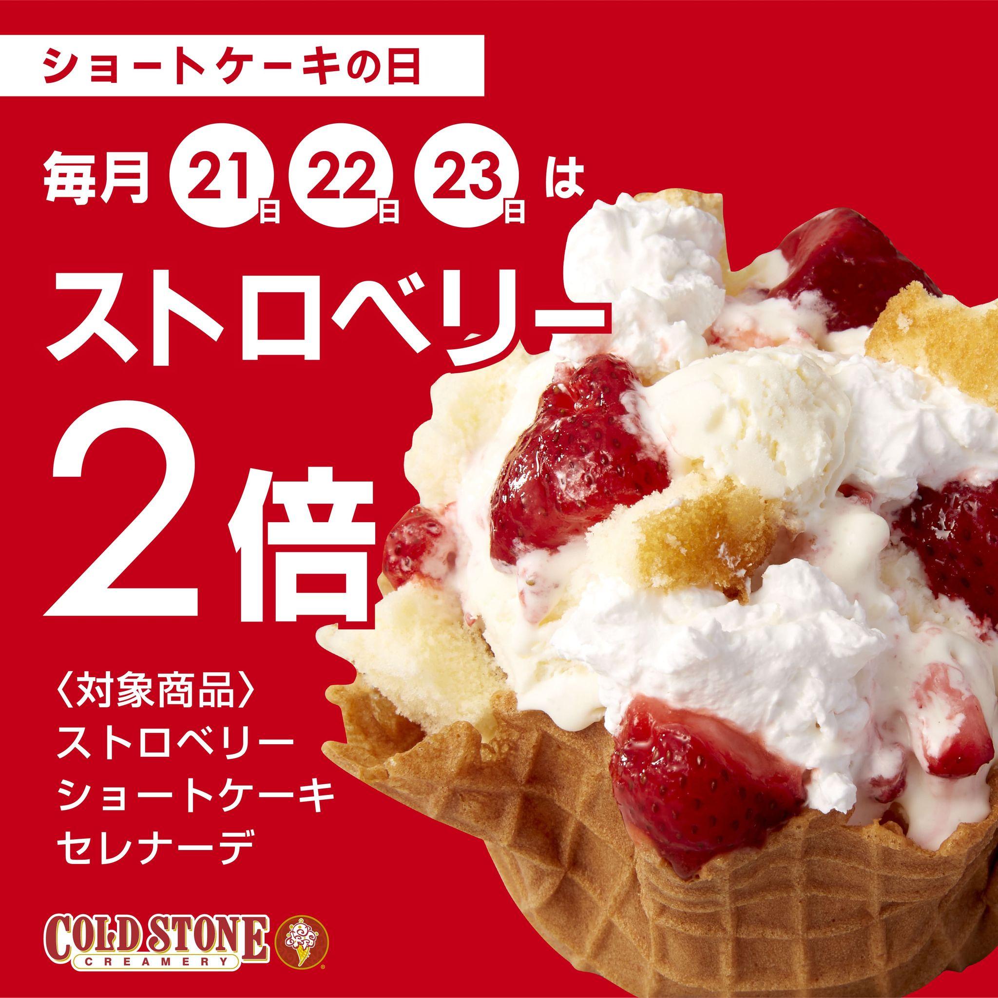 【 コールド・ストーン・クリーマリーも始めます！ 】 毎月22日は 『ショートケーキの日』 アイスクリーム “ショートケーキ” を毎月お得にお楽しみください！