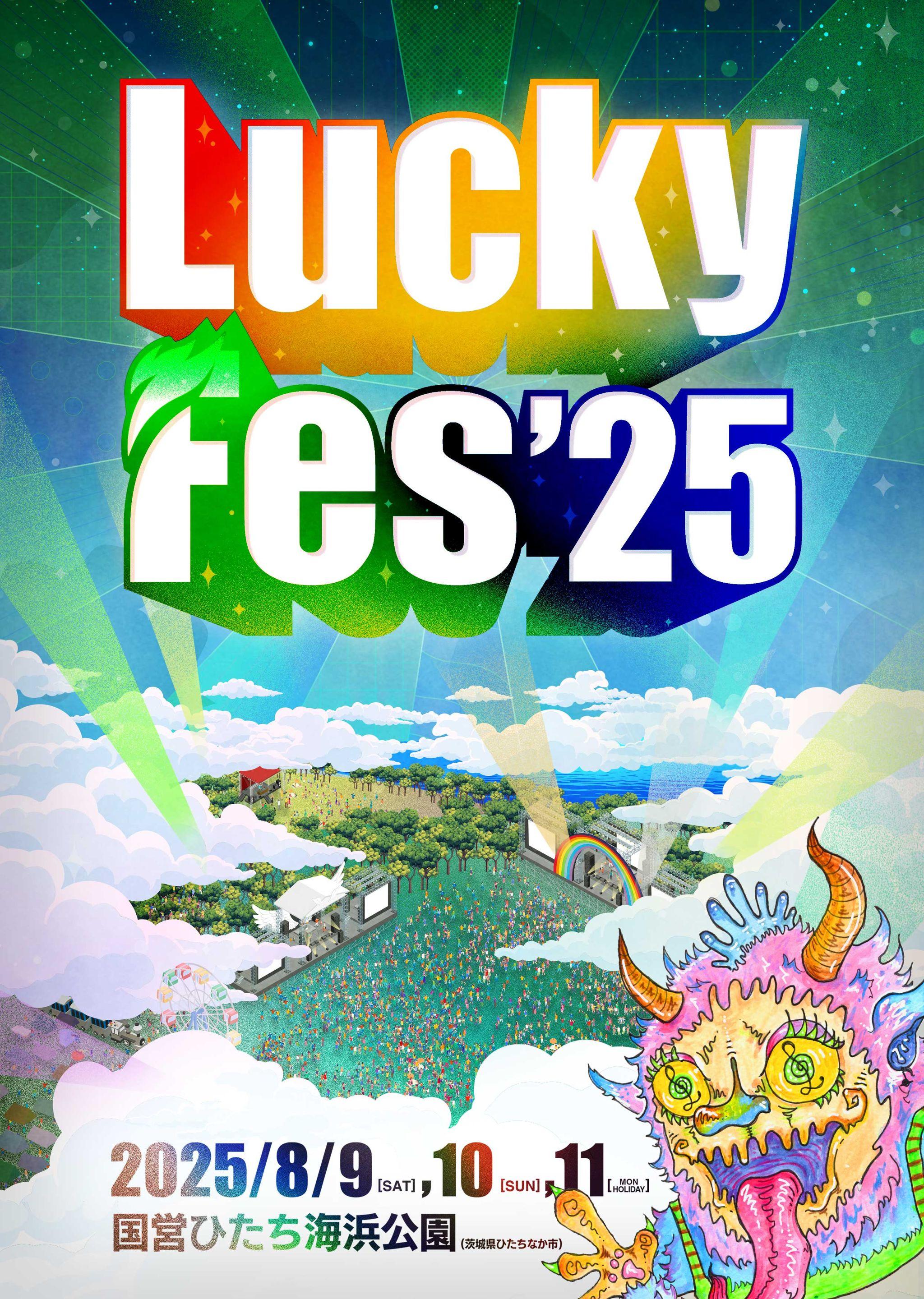 LuckyFes、「”早期割引”3日間通し券」の発売を先着500枚限定で2月1日から開始。3つの面でパワーアップして、8月9～11日に開催へ！