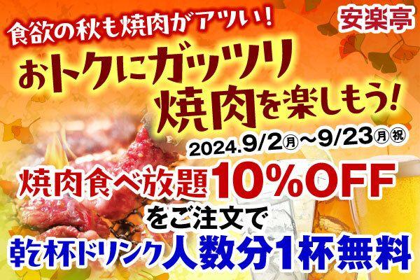 “食欲の秋”はおトクにガッツリ焼肉を楽しもう！安楽亭の人気「焼肉食べ放題コース」が10％OFF！さらに食べ放題コースをご注文で乾杯ドリンクを人数分1杯無料プレゼント！