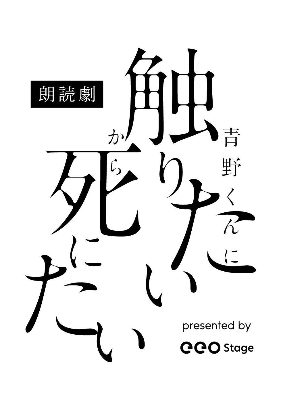 2024年9月上演の「朗読劇『青野くんに触りたいから死にたい』presented by eeo Stage」チケット抽選先行が7月12日からスタート！