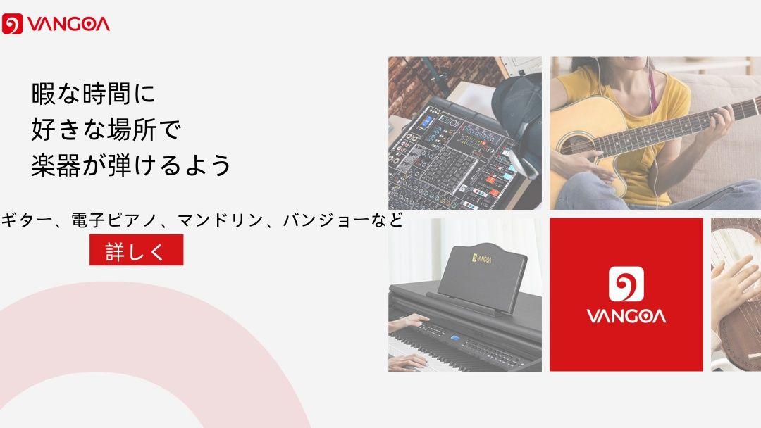 【楽天市場super Sale　2024年9月】セール情報ーーVangoa楽器編