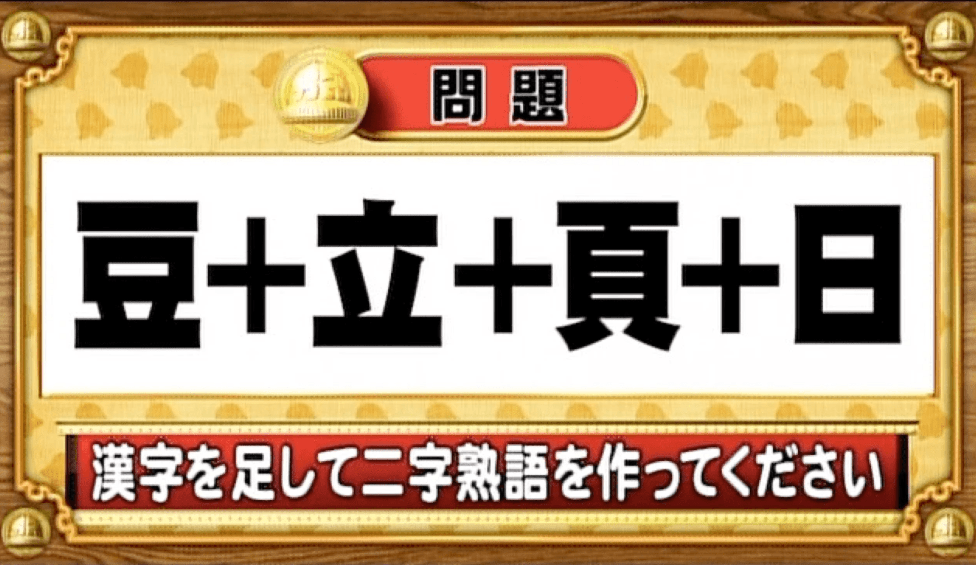 【おめざめ脳トレ】漢字を足すと出来上がる二字熟語は何でしょう？【『クイズ！脳ベルSHOW』より】