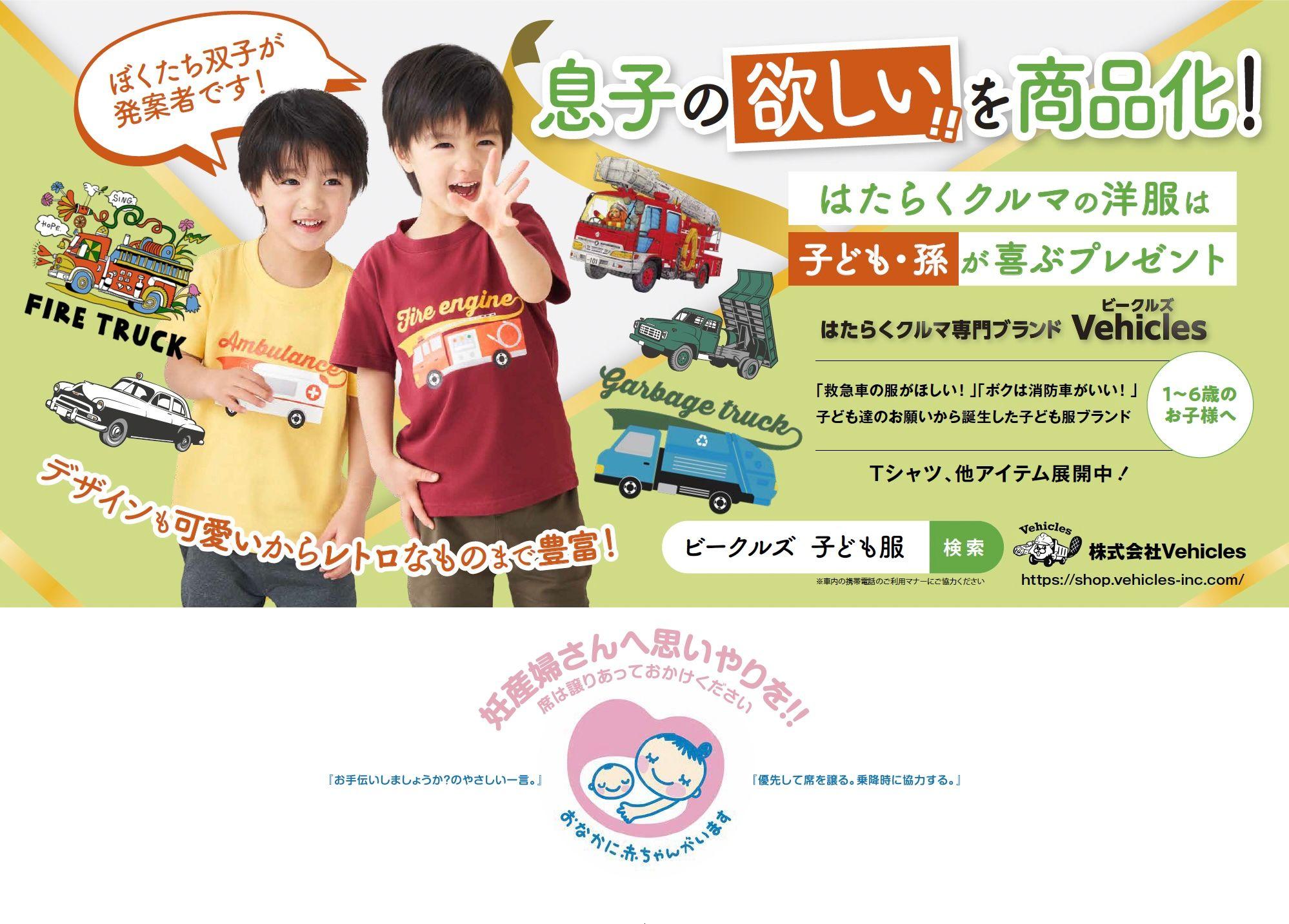 はたらくクルマ専門の子ども服ブランド「Vehicles（ビークルズ）」が都営三田線にて広告掲載開始