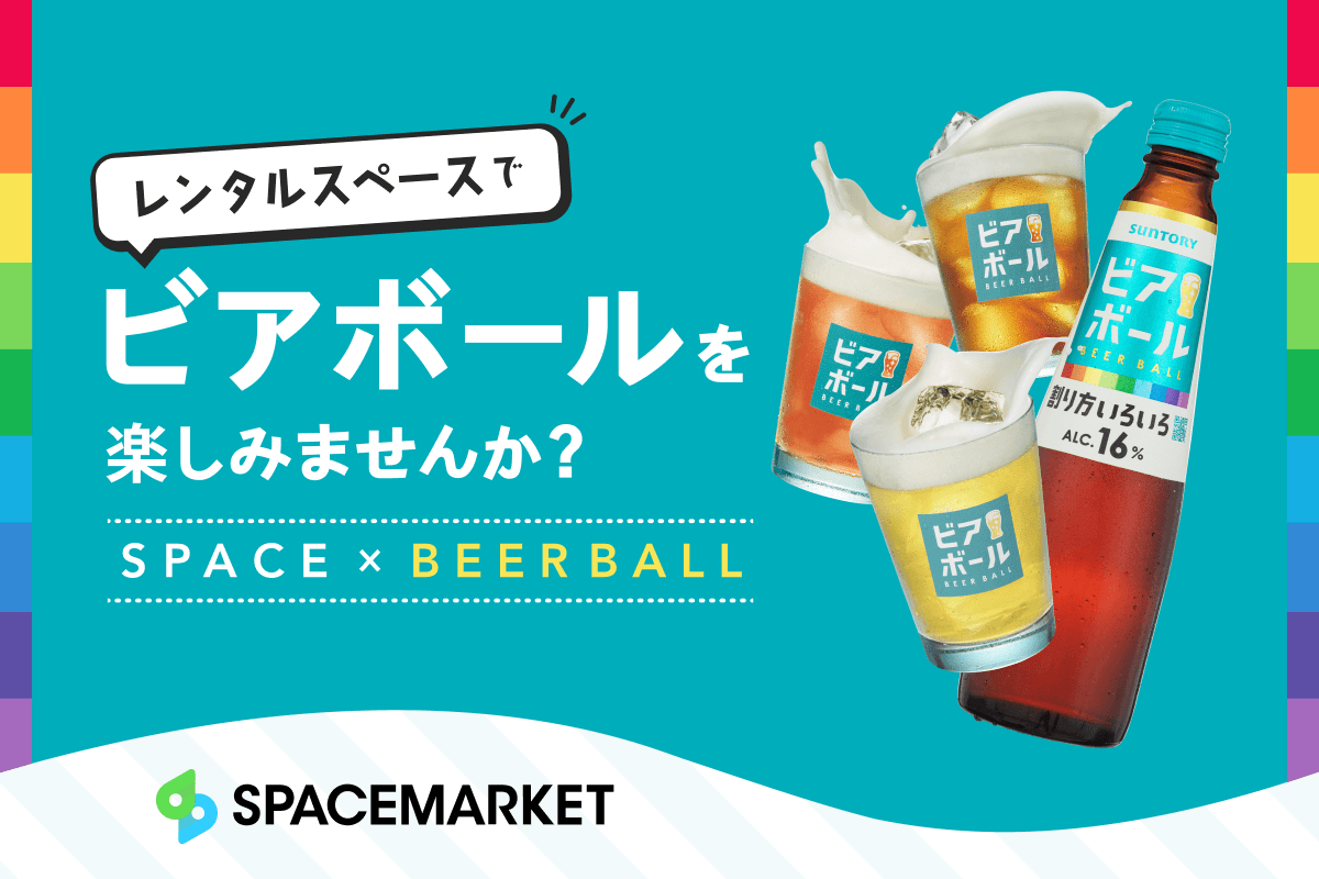 自由度の高いレンタルスペースで新しいパーティーの形を。サントリー「ビアボール」とスペースマーケットがコラボ