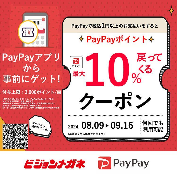 メガネチェーンのビジョンメガネ　PayPayポイントを最大10%付与するキャンペーン、全国98店舗で開催　過去最長の1カ月超実施、眼鏡やサングラスをお得に購入