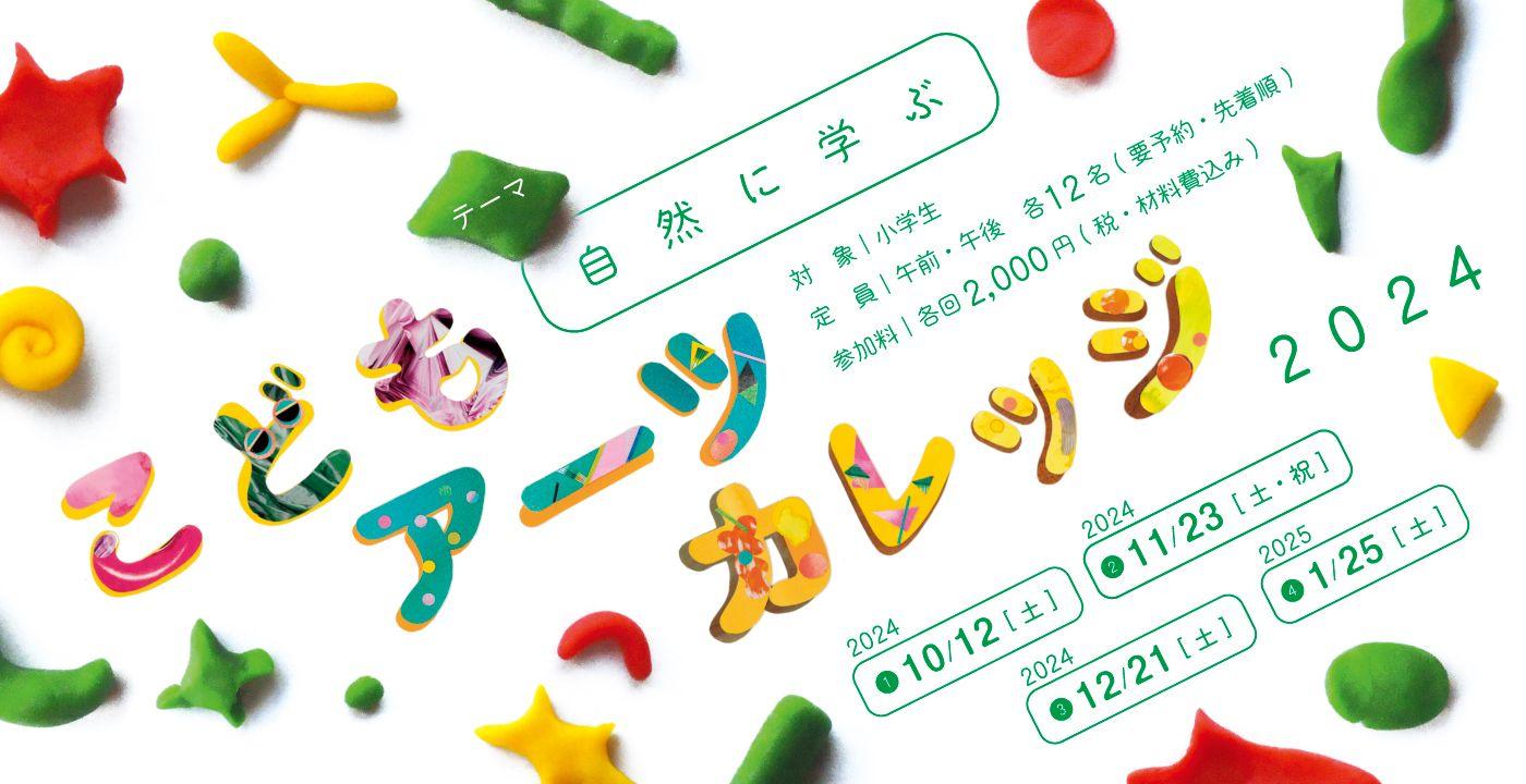 今年度のこどもアーツカレッジは「自然に学ぶ」をテーマにさまざまなジャンルで活躍するアーティストを講師に迎え「かんがえる」「つくる」にチャレンジします。