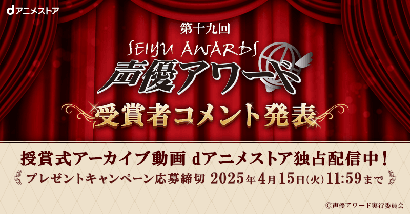 「第十九回声優アワード」の授賞式アーカイブ動画をdアニメストア独占配信決定！受賞者サイン入りポスタープレゼント＆受賞者コメントもお見逃しなく♪