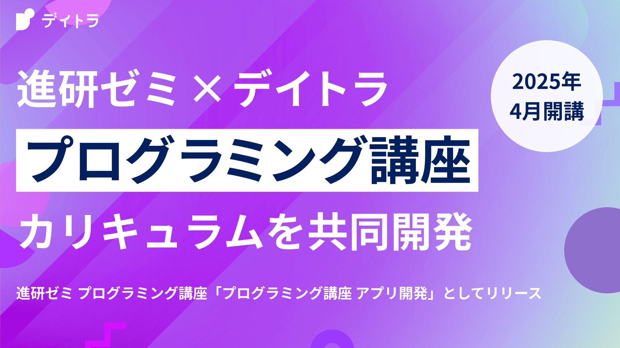 デイトラ、ベネッセコーポレーションの「進研ゼミ」プログラミング講座のカリキュラムを共同開発