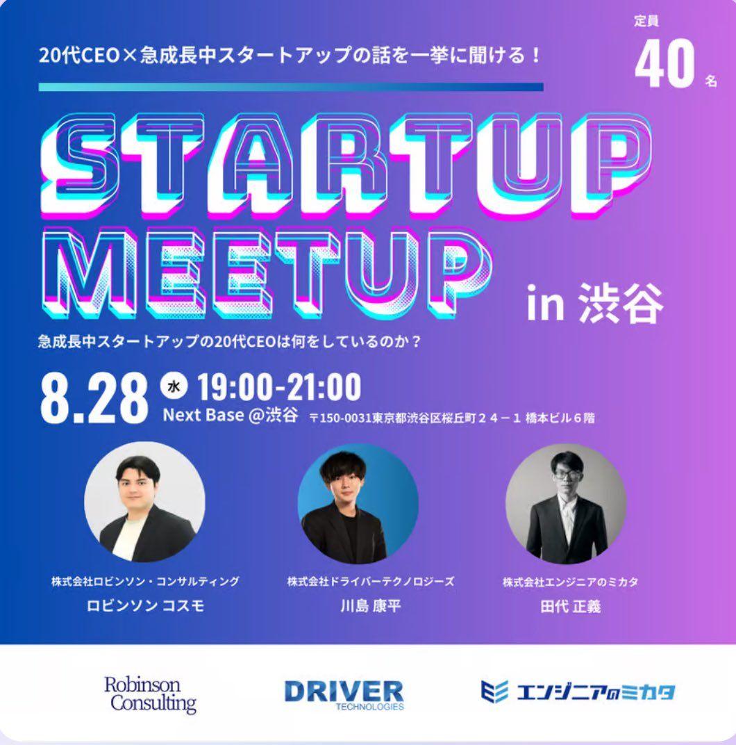 【8月28日開催】20代CEO×急成長スタートアップ交流イベント『STARTUP MEETUP in Nextbase』渋谷にて開催　参加者募集中