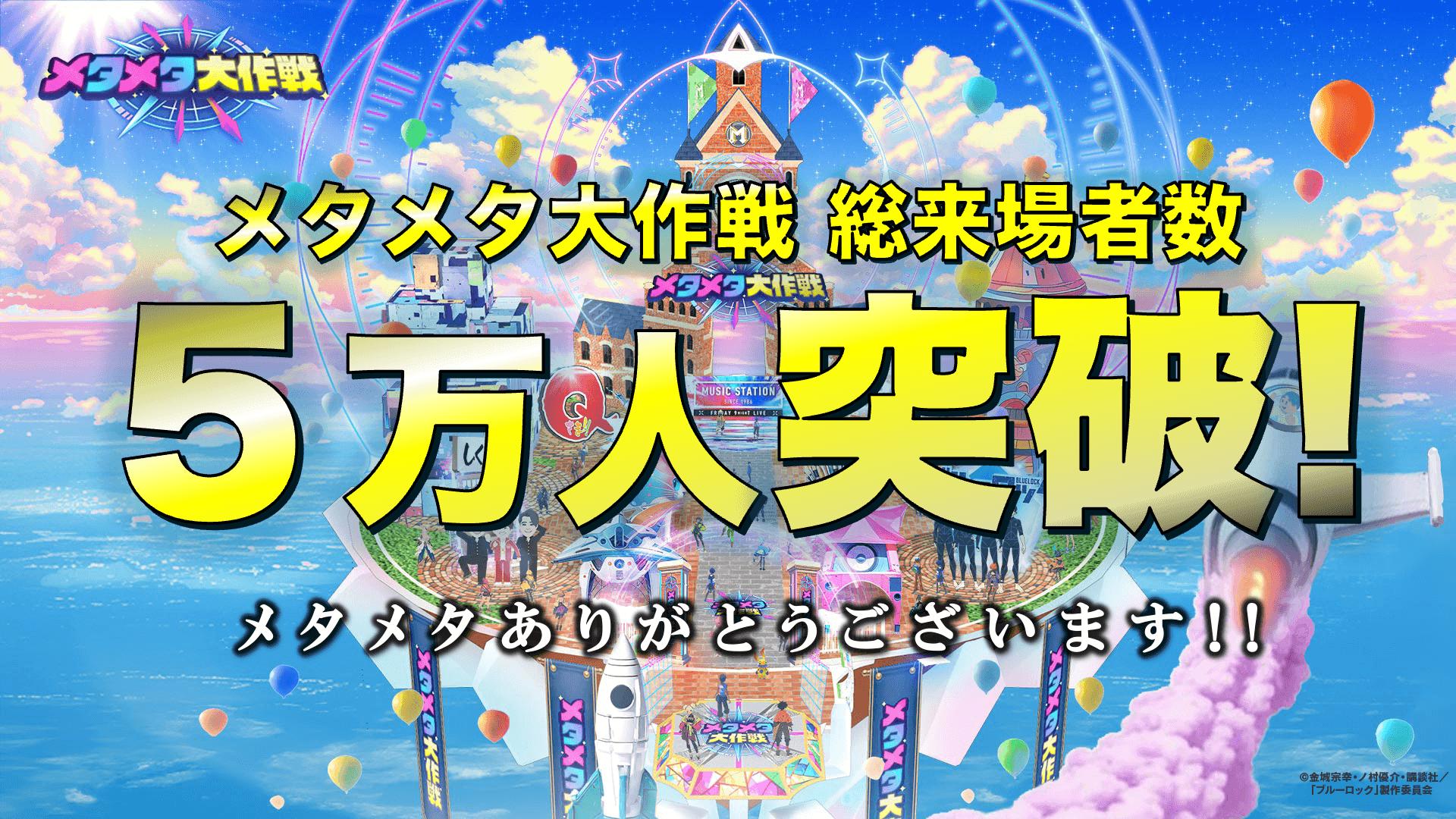 絶賛開催中!!史上最大のバーチャル文化祭 「メタメタ大作戦」グランドオープンから10日間で総来場者5万人を突破!!今後も地上波「高校球児ランキング」特番など地上波注目番組とのコラボなど続々決定!!