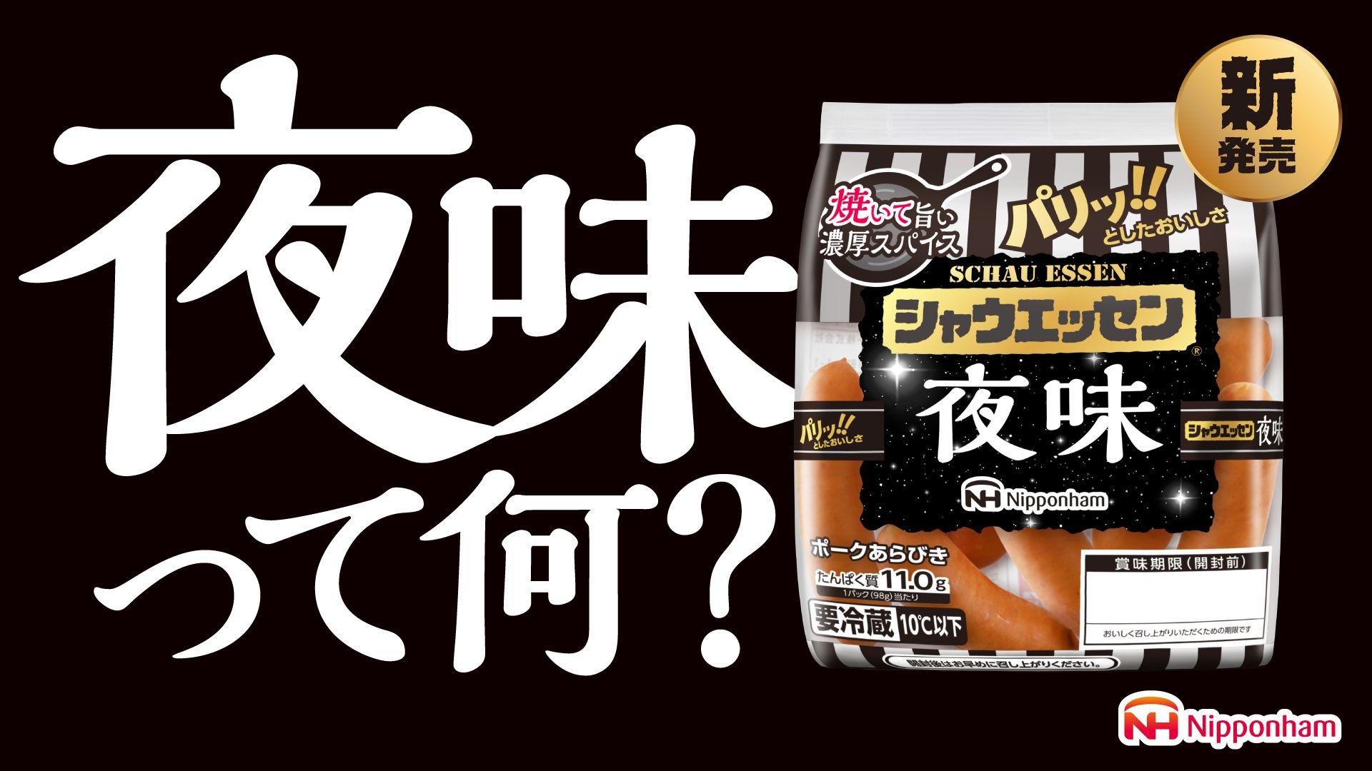 シャウエッセン「夜味」って何？40年目の掟破りが話題！禁断の“焼き調理”で早速食べてみた人からは…？