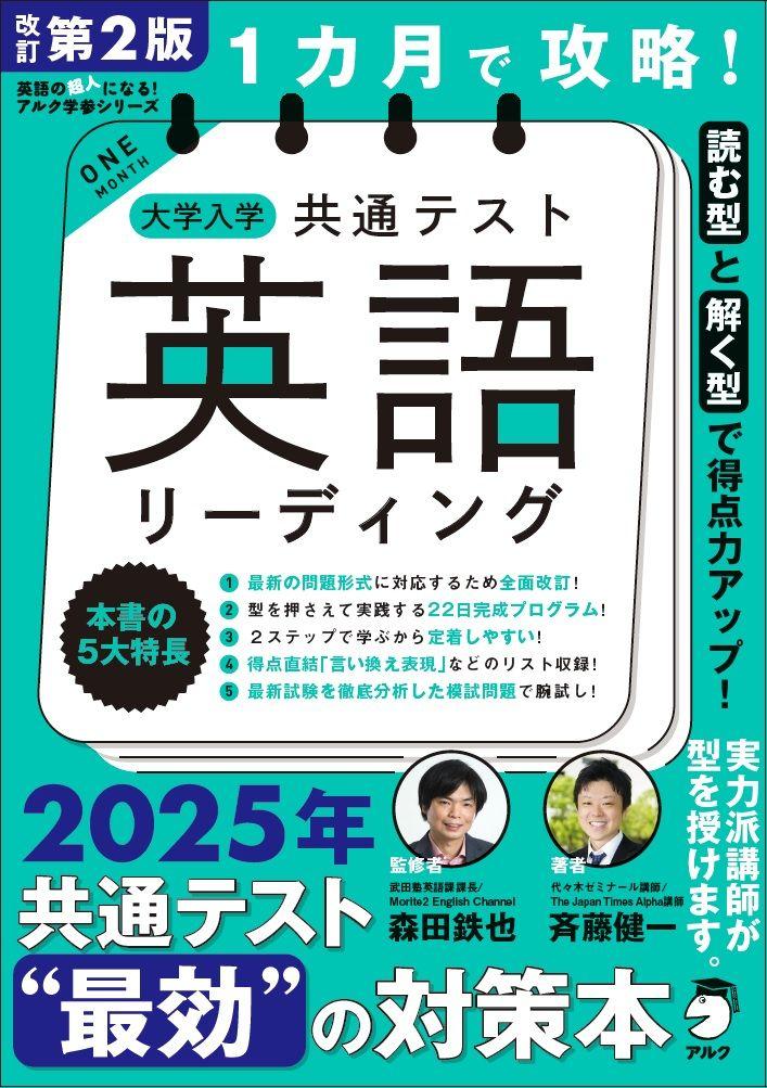 [読む／聴く型]×[解く型] で得点力をアップする！『改訂第２版 1カ月で攻略！ 大学入学共通テスト英語リーディング』『改訂第２版 1カ月で攻略！ 大学入学共通テスト英語リスニング』、 9月12日発売