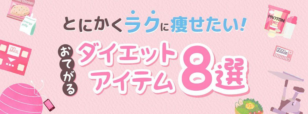 【特集】ラクして痩せたい！「おてがるダイエットアイテム8選」をあるるモールが公開