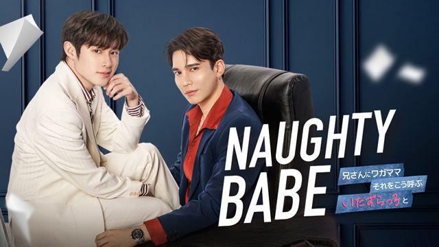 『Naughty BABE』FODで全話一挙独占見放題配信！アジア中で大ヒット『Cutie Pie』のスピンオフ