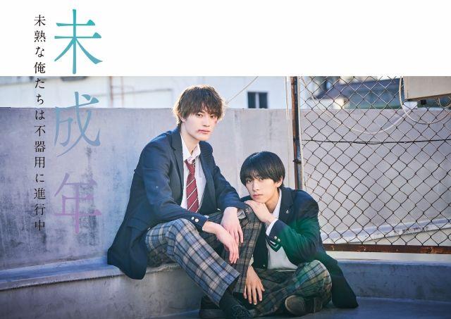 本島純政&上村謙信Ｗ主演！大人気BL漫画をドラマ化『未成年～未熟な俺たちは不器用に進行中～』FODで独占見放題配信