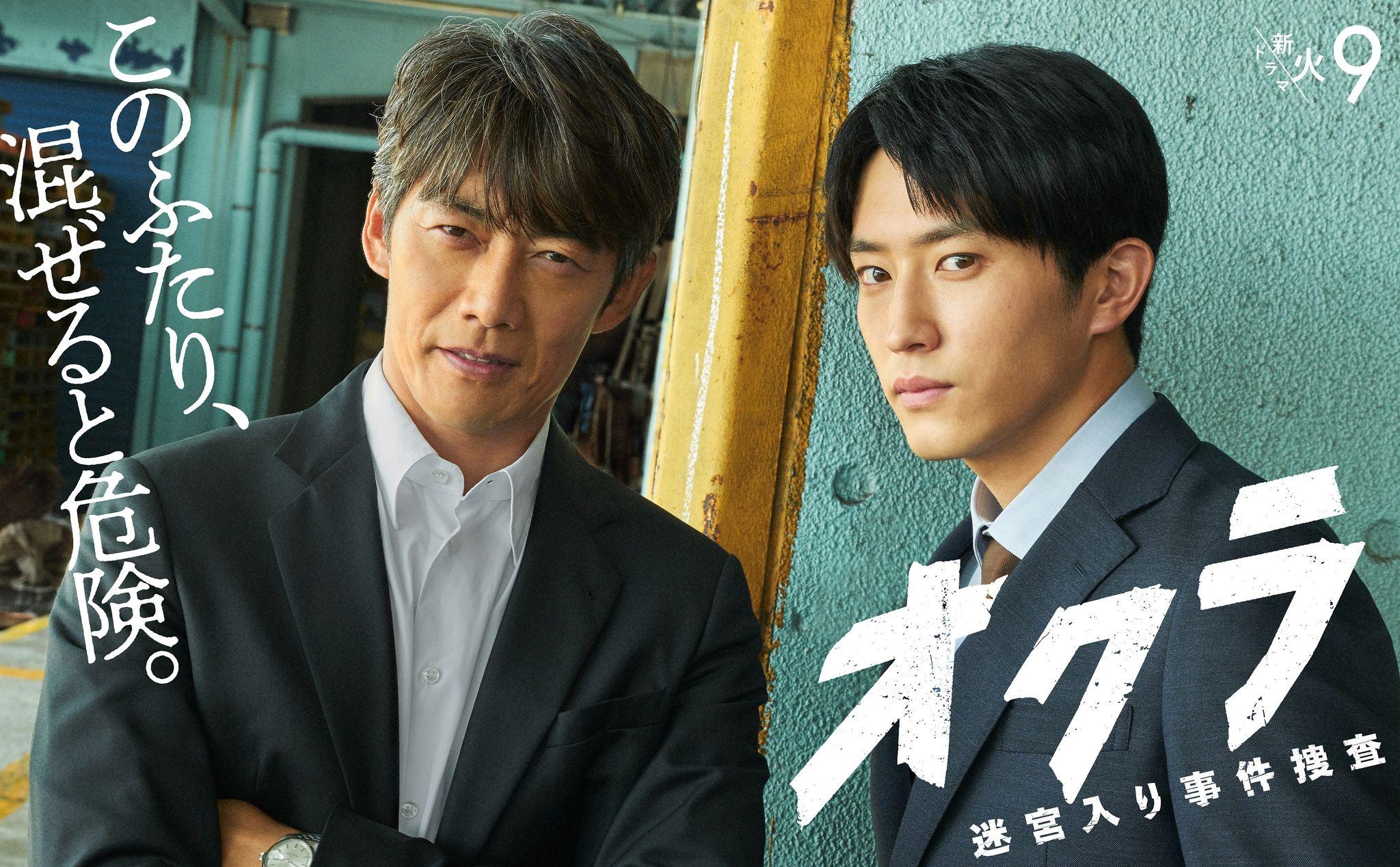 新火9ドラマ『オクラ～迷宮入り事件捜査～』ポスタービジュアル解禁！反町隆史＆杉野遥亮による凸凹バディの正反対な性格を表現