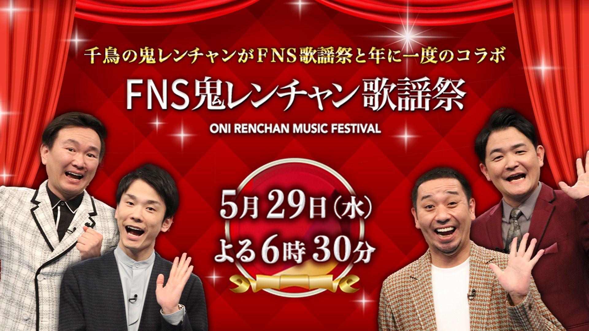 『FNS鬼レンチャン歌謡祭』放送！