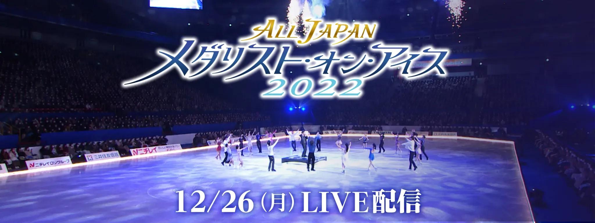 FODプレミアム「全日本フィギュアスケート選手権」全選手・全演技を完全生配信_bodies