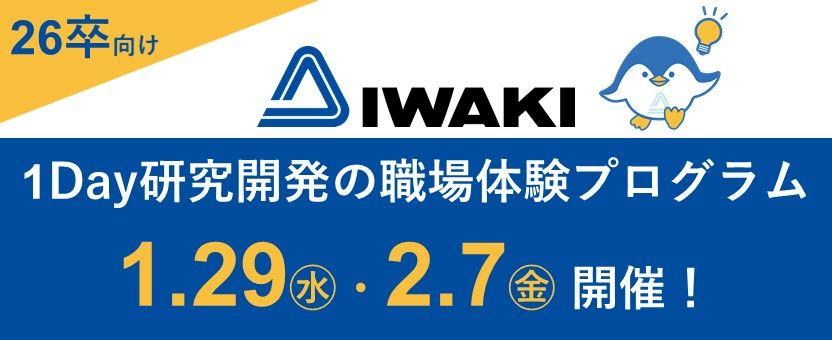 【理系・26卒対象】東証プライム上場のイワキが1Day研究開発の職場体験プログラムを開催！