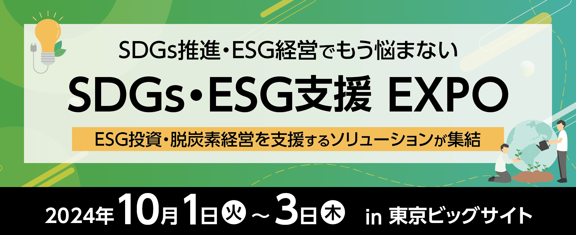 【SDGs・ESG支援 EXPO 10月1日(火)～3日(木)】コンサル・脱炭素経営支援・省エネ設備など多様なソリューションが集結する大規模展示会を開催