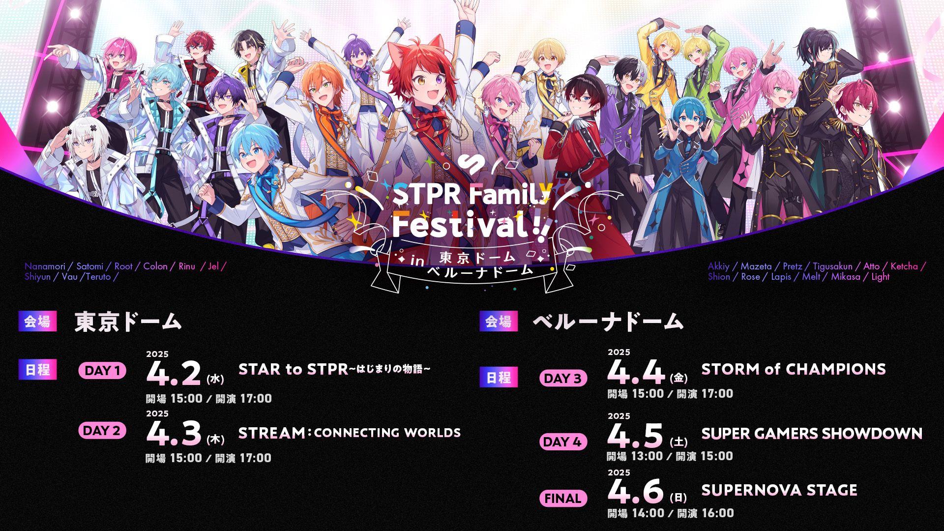 STPRのクリエイターが大集結する【STPR Family Festival!!】『一般指定席』の最終先着受付を3/9(日)22:30にスタート！