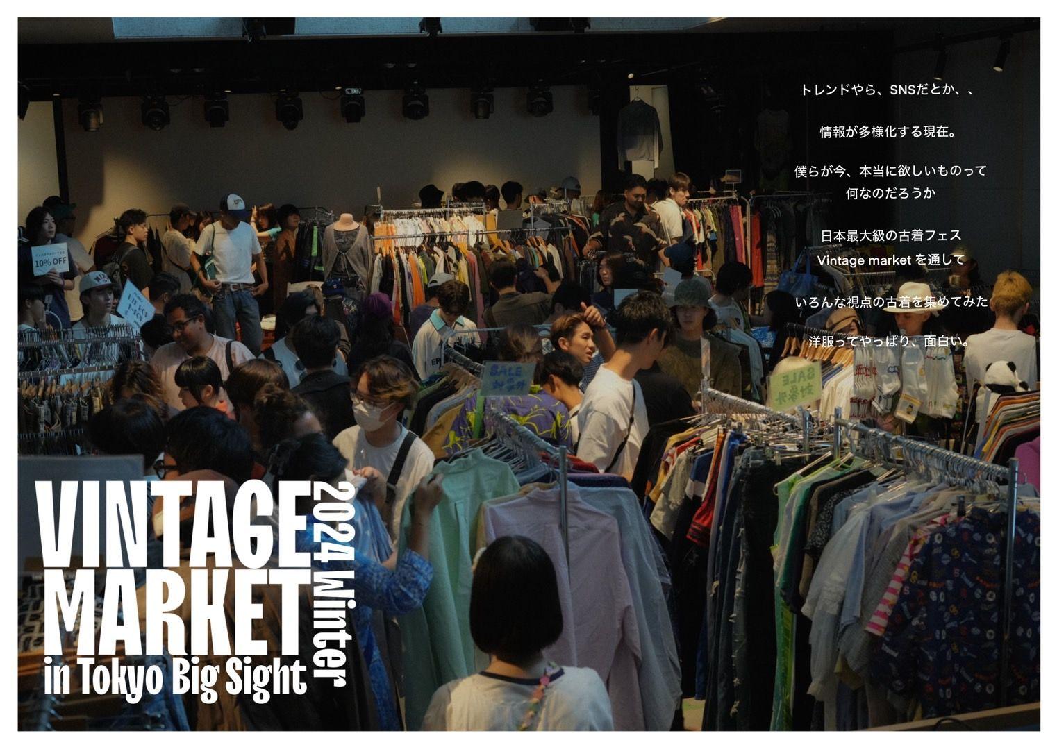 新世代の古着屋達が仕掛ける『服好きのための古着イベント』「VINTAGE MARKET」が11月24日(日)東京ビッグサイトにて大規模開催！