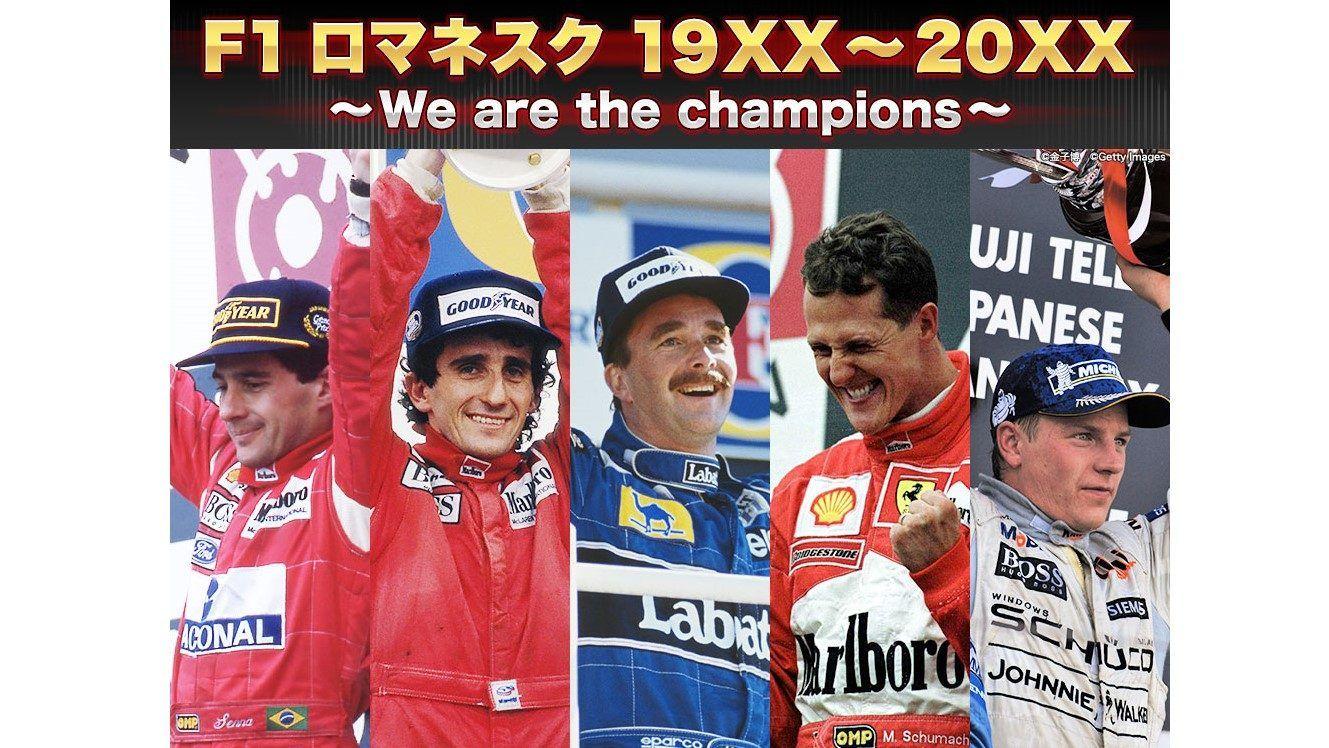 歴代F1チャンピオンを特集『F1 ロマネスク 19XX～20XX』5週連続放送！