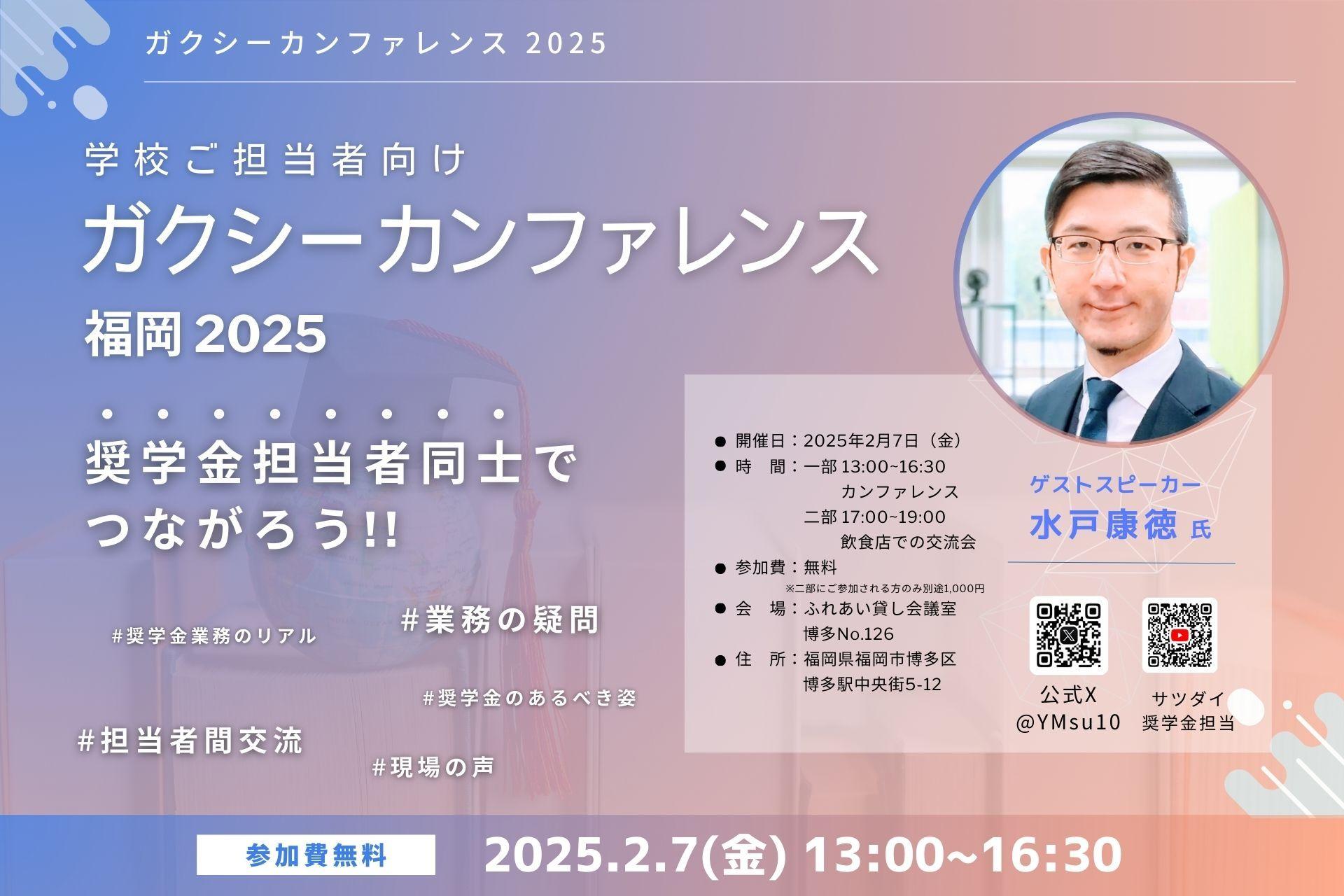 九州初開催！大学・専門学校の奨学金業務担当者向けイベント『ガクシー カンファレンス福岡 2025』２月７日開催