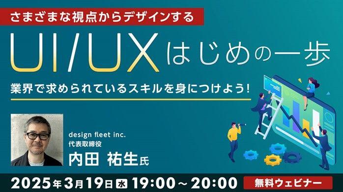 【UI/UX】事例から学ぶ！業界で求められるUI/UXデザインのポイントを解説!! 3/19（水）無料セミナー「さまざまな視点からデザインする、UI/UXはじめの一歩」開催