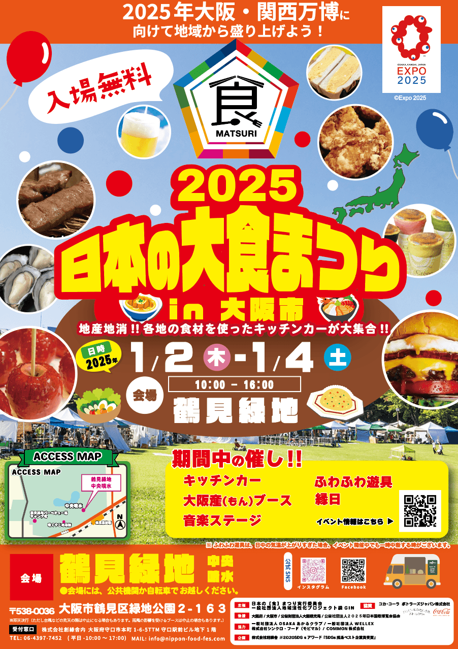 新年の幕開けを彩る「日本の大食まつり in 鶴見緑地2025」2025年1月2日（木）から4日（土）まで開催決定！