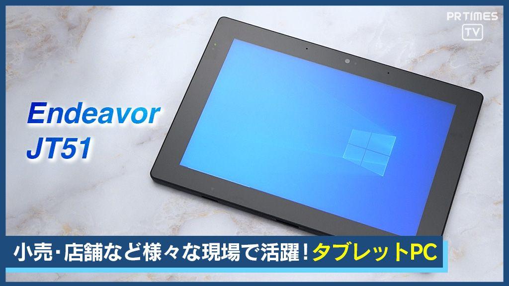 Windows 10 IoT Enterprise LTSCを標準搭載した10.1型タブレット『Endeavor JT51』が新登場