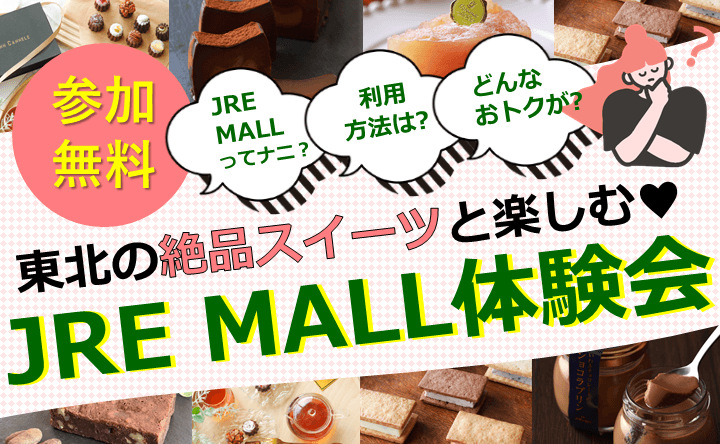 「東北の絶品スイーツと楽しむ♪JRE MALL体験会」を開催します！