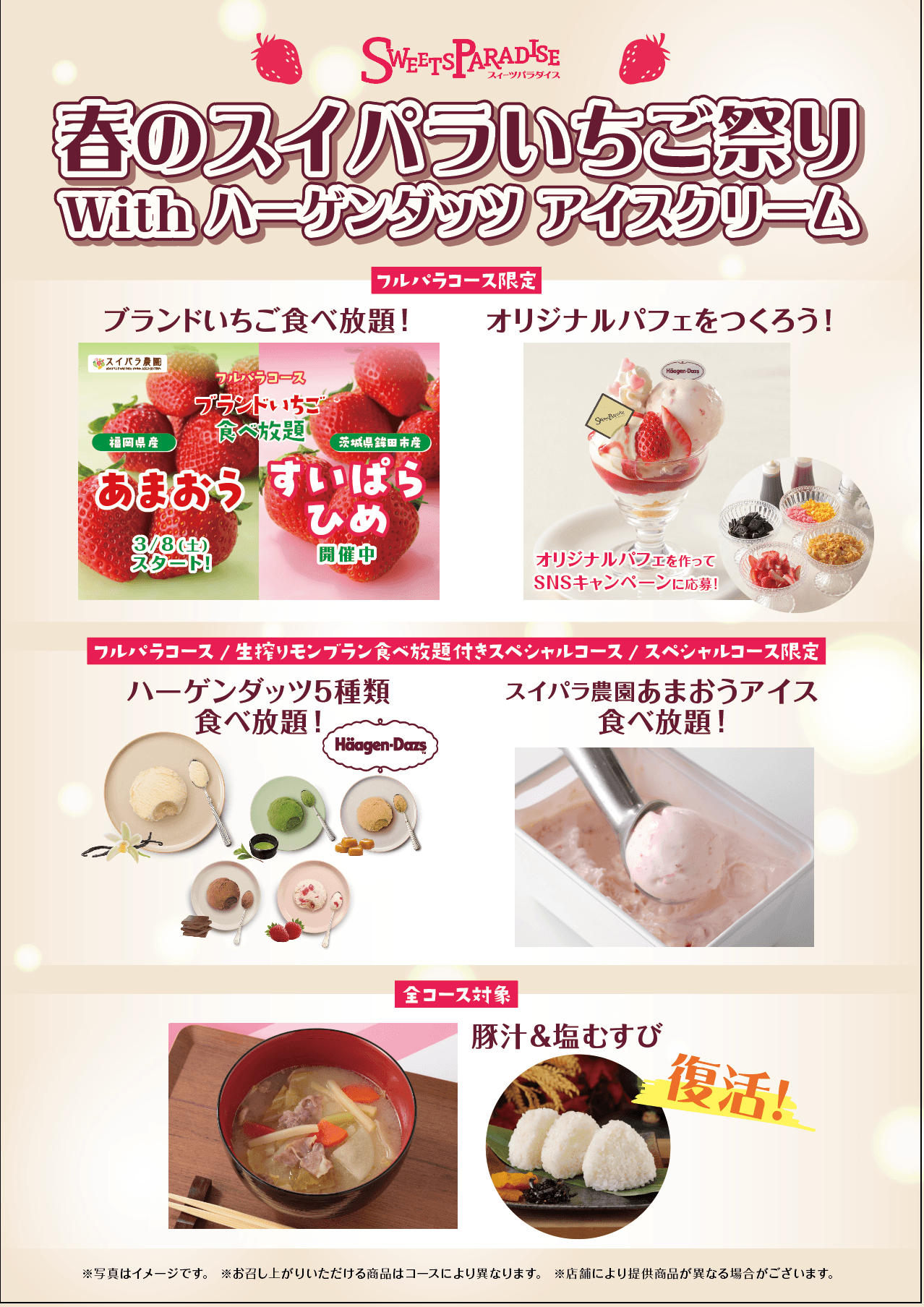 【3/1~】「春のスイパラいちご祭りwithハーゲンダッツ アイスクリーム」開催決定♪ハーゲンダッツ新フレーバー追加&スイパラ農園「あまおうアイスクリーム」が登場！