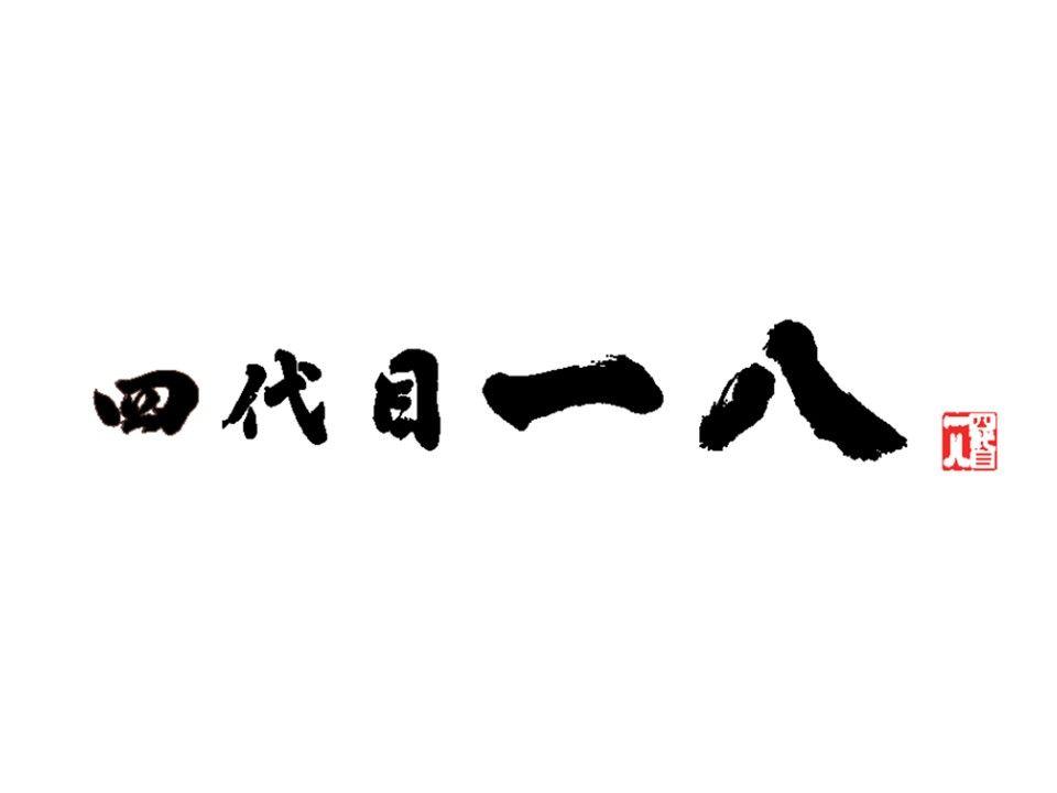 E23　東名阪道　御在所SA（下り）に「四代目一八」がオープン！