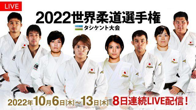 FODで「2022世界柔道選手権 タシケント大会」予選から決勝まで全試合LIVE配信