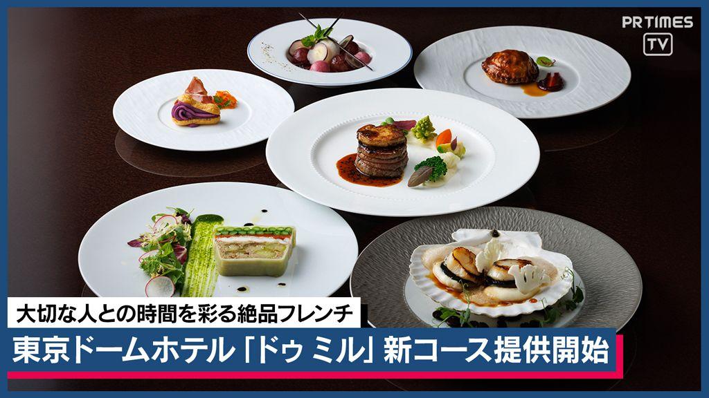 100種以上のワインと季節感じるフランス料理をホテルの“隠れ家”レストランで　10/1より