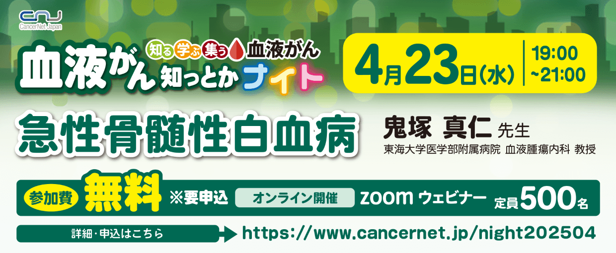 血液がん知っとかナイト 「急性骨髄性白血病」 開催のご案内