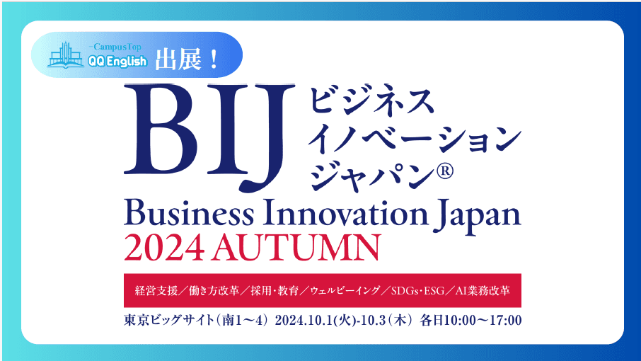 【企業導入実績600社以上】企業の教育・研修・採用支援をテーマとした「人材教育・採用支援 EXPO」にQQEnglishが出展！