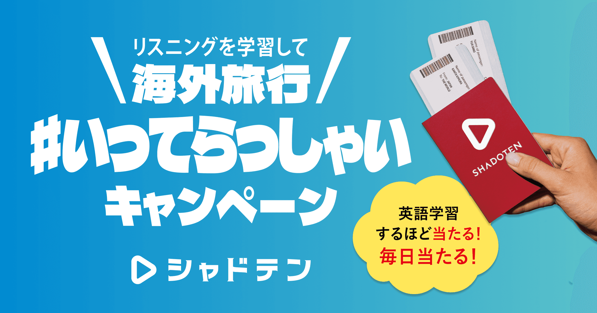 リスニング力向上アプリ「シャドテン」、海外旅行券10万円分が毎日当たる新年特別企画を実施