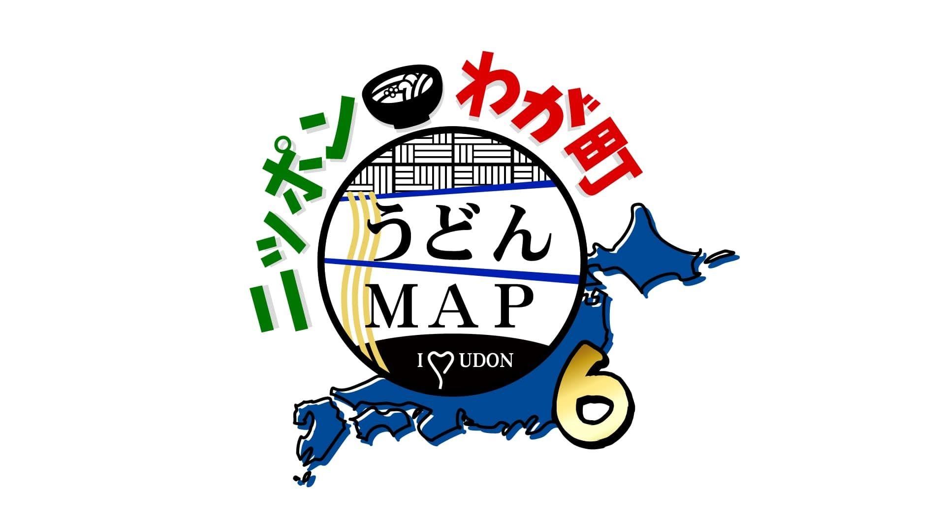 『ニッポンわが町うどん MAP6』放送！