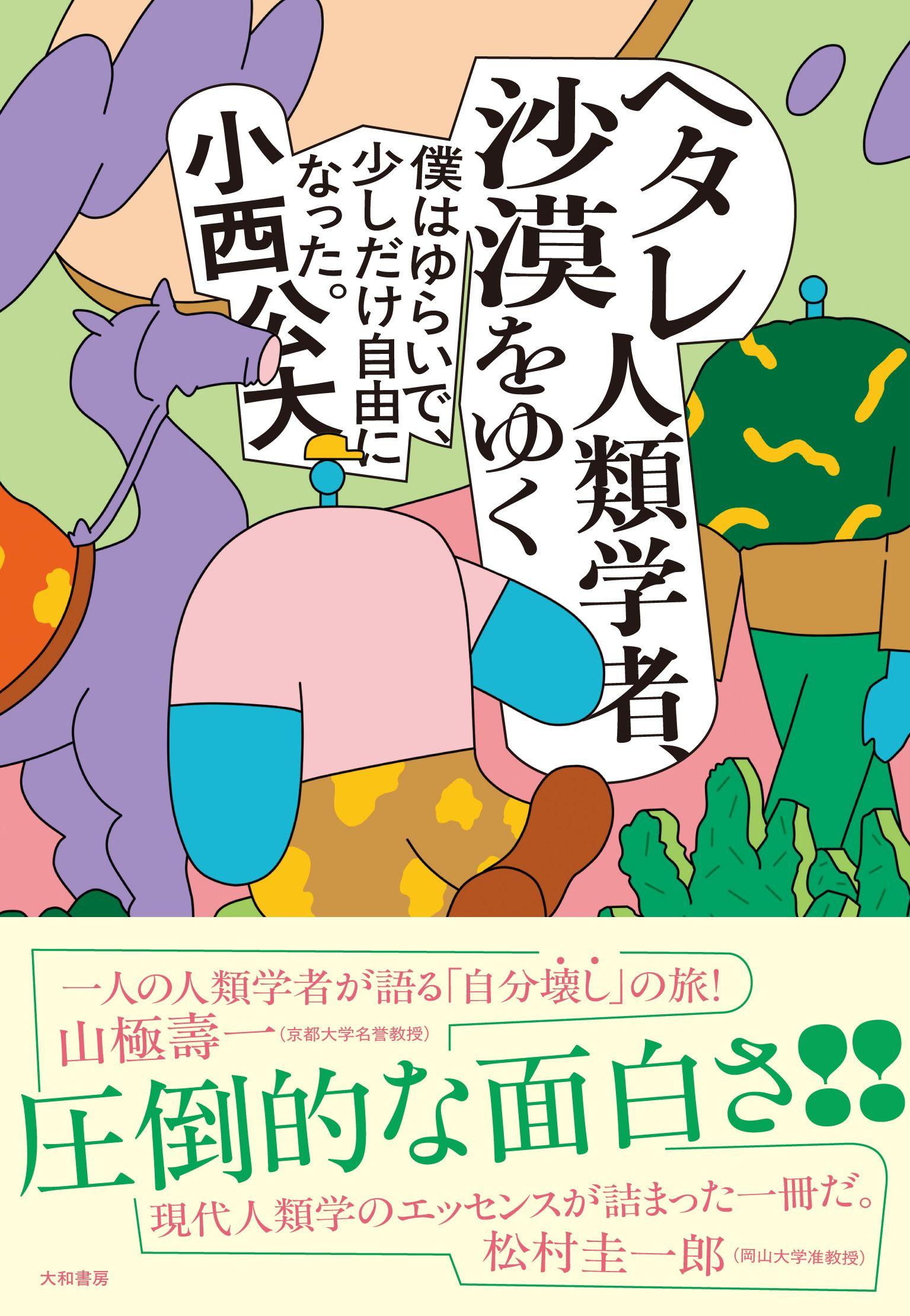 「面白すぎる！」と各界で話題に！常識をくつがえす体験と視点が詰まった一冊。『ヘタレ人類学者、沙漠をゆく』発売（12/14）。