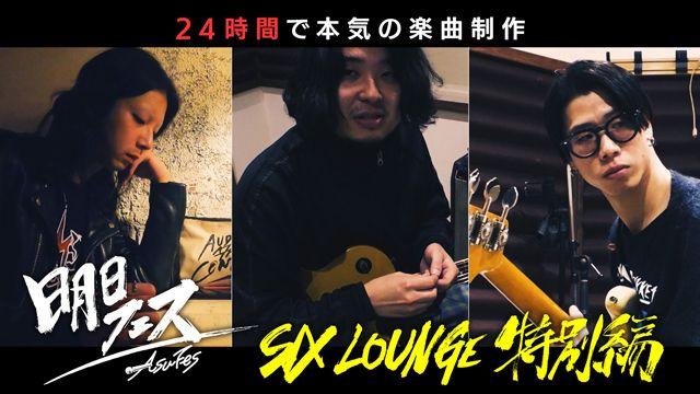 話題のバンド「SIX LOUNGE」が24時間で新曲制作！『明日フェス』本編未公開の密着ドキュメント配信