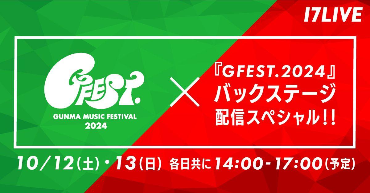 豪華アーティストが集結する群馬発の音楽フェス「GFEST.2024」バックステージ特別インタビューの独占ライブ配信が実施決定！